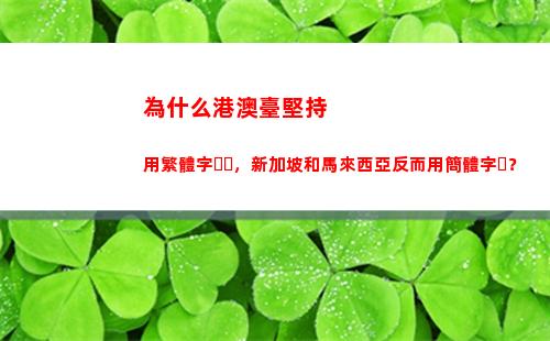 為什么港澳臺堅持用繁體字，新加坡和馬來西亞反而用簡體字？(為什么港澳臺堅持用繁體字)